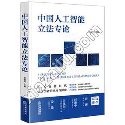 中国人工智能立法专论,张凌寒,PDF电子书下载,网盘资源