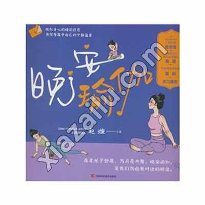 晚安瑜伽,赵璇,PDF电子书下载,259MB,网盘资源