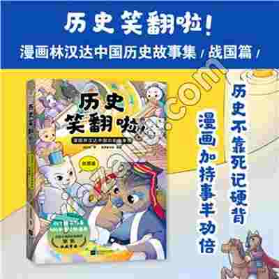 历史笑翻啦!:漫画林汉达中国历史故事集.战国篇,PDF下载