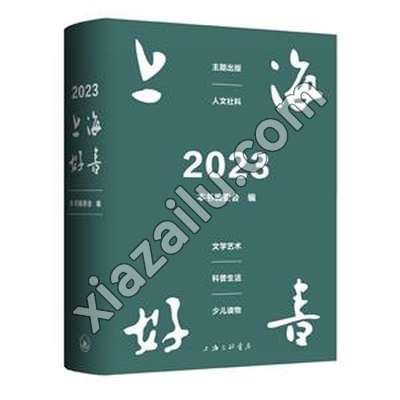 2023 上海好书(全2册),PDF电子书下载,253MB,网盘资源