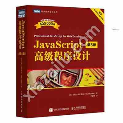 JAVASCRIPT高级程序设计(第5版),PDF电子书下载