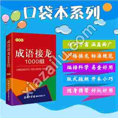 成语接龙1000组(口袋本),PDF电子书下载,189MB,网盘资源