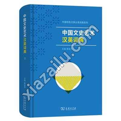 中国文史艺术汉英词典,PDF电子书下载,246MB,网盘资源