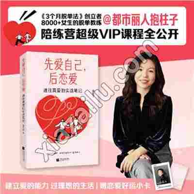 先爱自己,后恋爱:通往真爱的实战笔记,抱柱子,PDF电子书下载,网盘资源