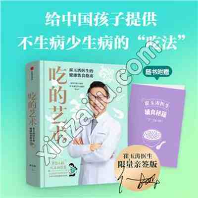 吃的艺术:崔玉涛医生的健康饮食指南(精装),崔玉涛,PDF电子书下载,网盘资源