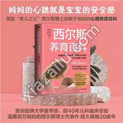 西尔斯养育百科/(美)威廉·西尔斯,(美)玛莎·西尔斯著;唐婧,杨梅译…,PDF